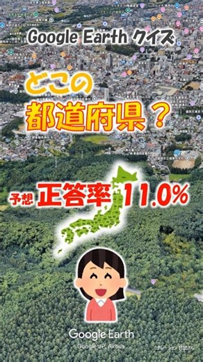 Google Earth クイズ どこの都道府県300
