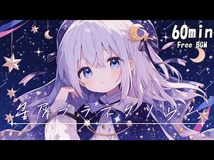 【フリーBGM】星屑プラネタリウム💫 まったり/かわいい/夜/チル【作業・配信・勉強】1時間耐久
