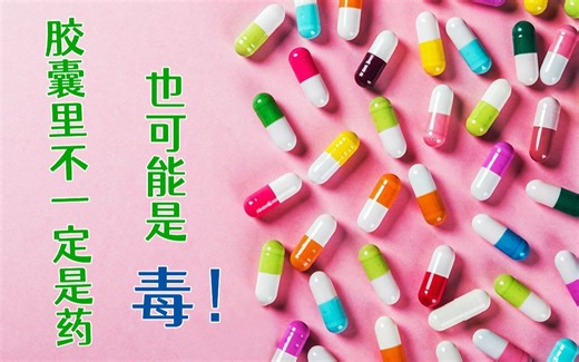 【衣胡说】什么是0号胶囊？0号胶囊是毒品！