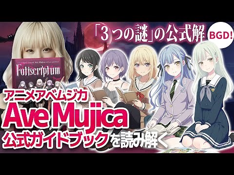 【Ave Mujica】公式ガイドブックを読み解く｜アニメ「BanG Dream! Ave Mujica」の3つの謎【バンドリ】