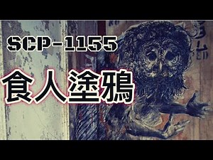 SCP基金會 SCP-1155 Predatory Street Art 食人塗鴉(中文)