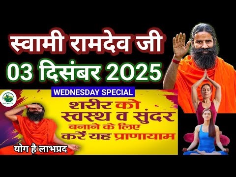 RAMDEV BABA YOGA । 03 DEC 2O25 । WEDNESDAY SPECIAL । BEST PRANAYAMS FOR HEALTHY AND BEAUTIFUL BODY