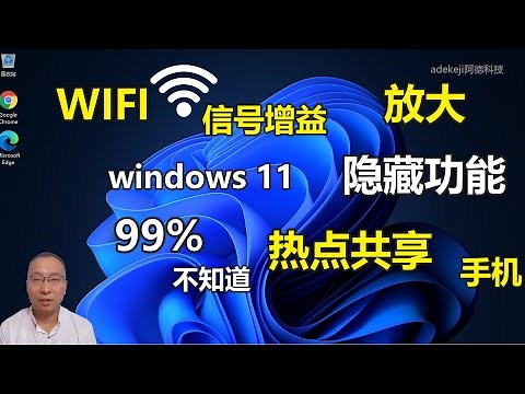 电脑给手机和其他无线设备提供wifi热点共享，让笔记本作为无线wifi信号增益放大器，增大信号强度和覆盖范围 #adekeji阿德科技#
