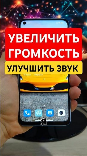 КАК УВЕЛИЧИТЬ ГРОМКОСТЬ И УЛУЧШИТЬ ЗВУК НА ТЕЛЕФОНЕ — ПРОСТОЙ СПОСОБ!