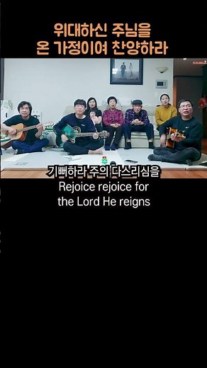 삼형제가 함께 드린 가정예배자의 "온 땅이여 주를 찬양" #shorts l Three Brother's " Sing to the Lord all the earth"
