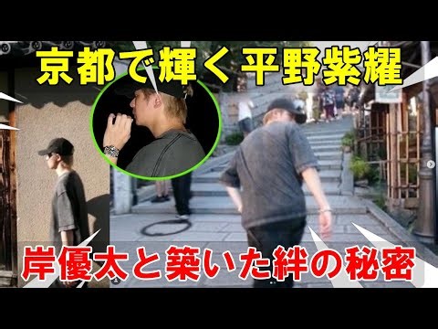 平野紫耀と岸優太が京都で描いた友情と絆のストーリー：Kcgramが捉えたインスタの「彼氏感」に隠された魅力