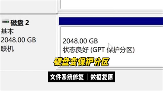 加密分区变成GPT保护分区手工文件系统修复