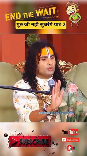 गुरुजी नही सुदर्ने देंगे 😀 #aniruddhacharyaji #shorts #funny #viral #comedy