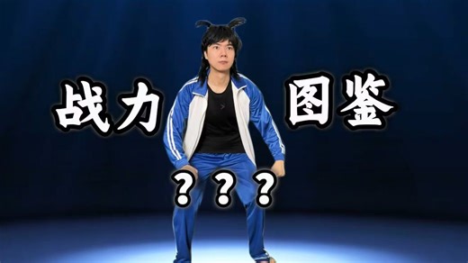 哈福一中战力排行榜！-一串大福-一串大福-哔哩哔哩视频