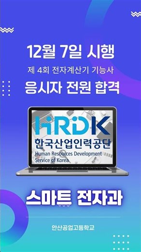 [2025 자격증 취득] 안산공업고등학교 스마트 전자과 전자계산기기능사 응시자 전원 합격!!
