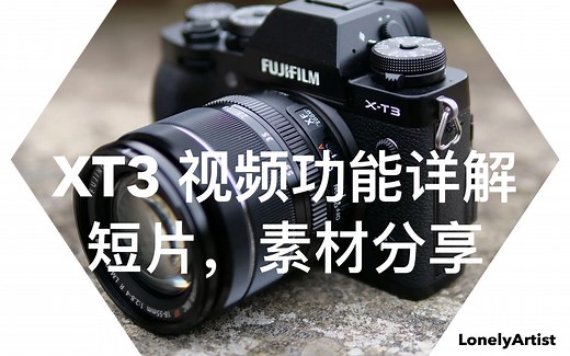 Lonelyartist xt3 视频功能详解 4k 60fps prores 422 外录 素材分享 调色结果片段