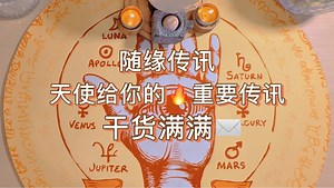 随缘传讯，天使给你的重要传讯，干货满满！