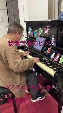 物理学者のピアノ#グノシエンヌ第一番#ピアノ #クラシックピアノ #物理学 #教授 #徳山駅