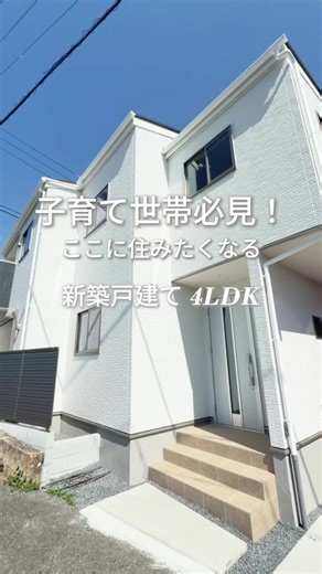 No.1029 子育て世帯にイチ押し！間取り充実4LDK🏠✨ リビング、全居室南西向きでぽかぽかの日差し🌞🌈 駅徒歩圏内×生活施設充実の好立地🌿 長岡京市滝ノ町一丁目 3期2号地 新築戸建 / 4LDK / 4,498万円(消費税・外構費込) 【 支払いシュミレーション 】 借入金額4,498万円 金利0.9％ 35年返済 頭金・ボーナス払いなし 月々 124,887 円 【 交通🚃 】 阪急京都本線「西向日」駅 徒歩14分 阪急京都本線「東向日」駅 徒歩23分 【 学校区🏫 】 ■長岡京市立長岡第十小学校 徒歩10分（約783m） ■長岡京市立長岡第二中学校 徒歩11分（約891m） 【 周辺環境🌿 】 ■スーパーマツモト 大原野店 徒歩13分（約1040m） ■キリン堂 長岡京滝ノ町店 徒歩4分（約320m） ■ファミリーマート 梶友西向日駅前店 徒歩14分（約1120m） 内覧も可能です🧸✨ 「こんなお家を建てたい💭」という方！ もちろん土地探しのお手伝いも致しますので お気軽にご連絡下さい🧸💓 #家探ししてる人と繋がりたい #おうち探し #4LDK #マイ