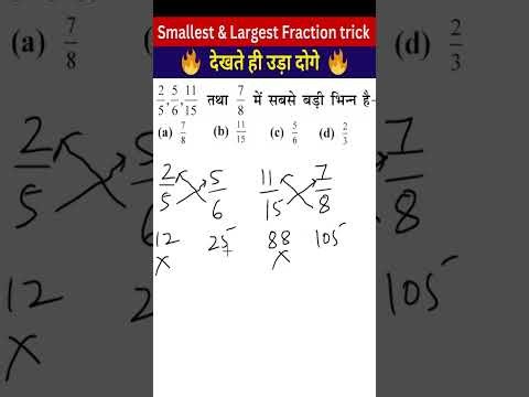 Smallest and Largest Fraction Trick | how to compare fraction faster | maths trick #mathstricks