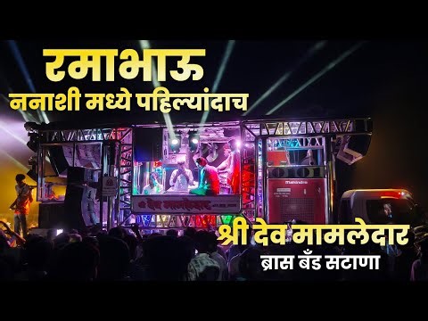 रमाभाऊ ननाशी मध्ये पहिल्यांदाच | श्री देव मामलेदार बँड सटाणा | Dev Mamledar Band Satana 12/3/2026