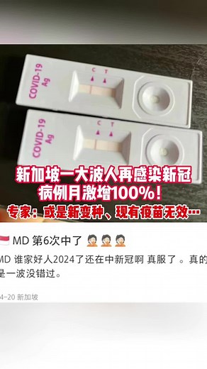 新加坡一大波人再感染新冠，病例月激增100%！专家：或是新变种，现有疫苗无效...#Singapore #tiktoknews #sgtiktok #sgnews #sg #tiktok #vaster #vasternews #covid19