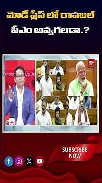 మోడీ ప్లేస్ లో రాహుల్ పీఎం అవగలడా..?#RahulGandhi, #NarendraModi,