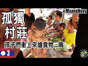 寮國「無路」可到的秘密村莊！教我們學會了珍惜 | 農巧 Nong Khiaw | 寮國 Ep3