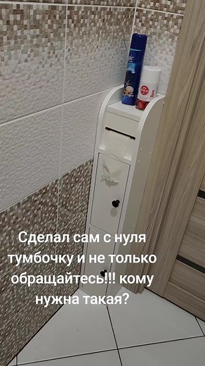 #тумбочка #мебель #своиммрууами #самоучка #класс #туалет
