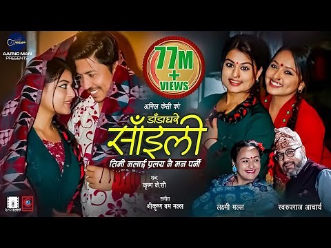 Dada Ghare Saili by Swaroopraj Acharya & Laxmi Malla | Ft. Prakash, Shilpa, Karishma | New Song