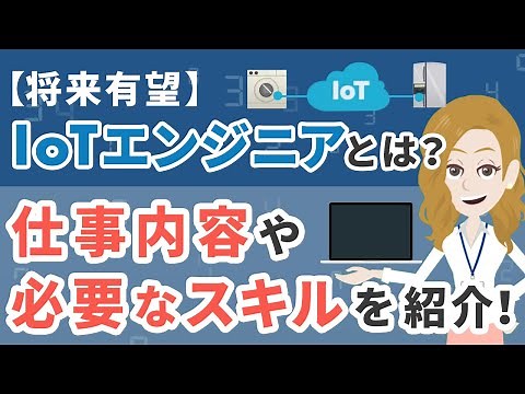 [A promising future] What is an IoT engineer? Introducing the job description and required skills!