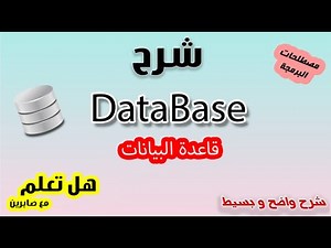 قواعد بيانات شرح من الصفر | Database شرح | DataBase
