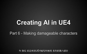 虚幻4（UE4）AI入门教程 原理与实践 自翻中字（下）