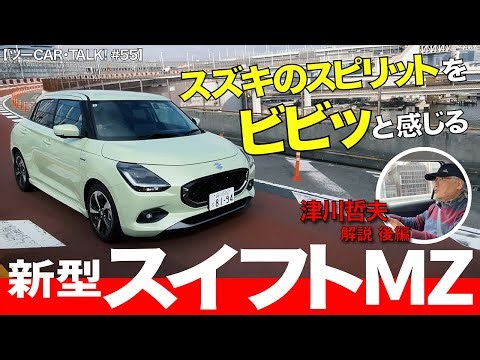 スズキのスピリットをビビッと感じる新型スイフト 走行編【ツーCAR・TALK！ #56】
