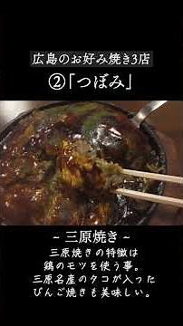 広島のご当地お好み焼き3選。#お好み焼き #広島県