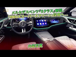 メルセデスベンツ『Eクラス』新型、「MBUXスーパースクリーン」採用へ…内装写真 | 車の話