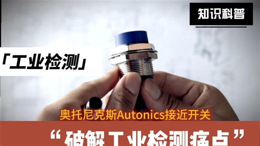 #奥托尼克斯Autonics#接近开关#破解工业检测痛点