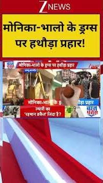 Jammu & Kashmir: मोनिका-भालो के ड्रग्स पर हथौड़ा प्रहार। Narco Terrorism। Bulldozer Action। Zee News