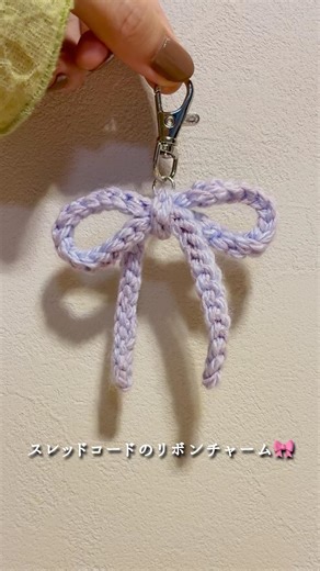Thread cord ribbon charm 🎀 #crochet #knitting