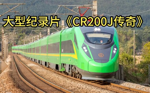 大型纪录片《CR200J传奇》