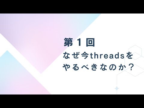 バズの法則がわかる！初心者向けthreads講座