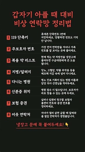 갑자기 아플 때, 비상 연락망 이렇게 정리하면 든든합니다 #응급 #생활팁