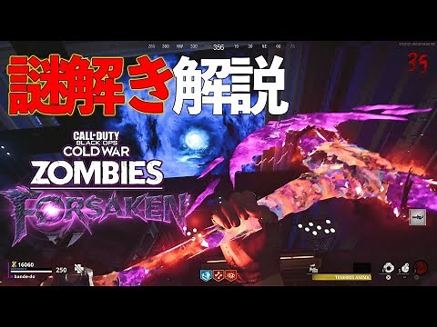 【CWゾンビ】FORSAKEN フォーセイクン 謎解き 解説 【Cold War Zombies DLC 4 】