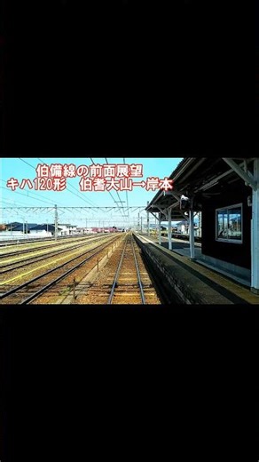 【前面展望】伯備線下り 伯耆大山→岸本 キハ120形 #jr西日本 #べーやんチャンネル #鉄道 #鉄道動画 #前面展望 #伯備線 #shorts #short #shortvideo