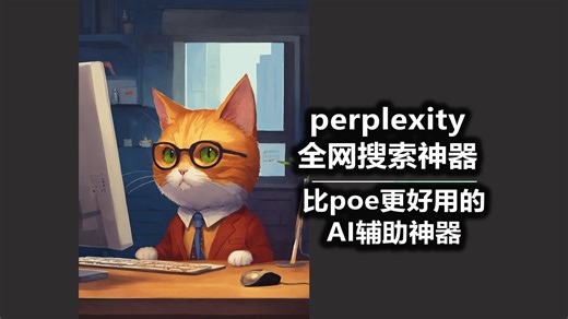 比poe更好用的AI辅助神器 perplexity 全网搜索神器
