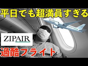 【過酷フライト】平日でも超満員！？増便されたZIPAIRバンコク行きの昼便に乗ってみた！