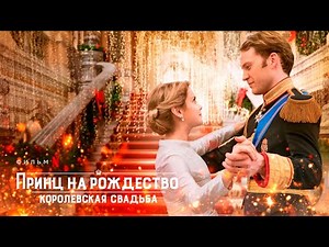 Принц на Рождество: Королевская свадьба - Трейлер с русскими субтитрами / Русский трейлер