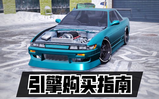 【CarX2教学】新版本引擎如何选择？硬核测评带你了解各引擎强度，别花冤枉钱！