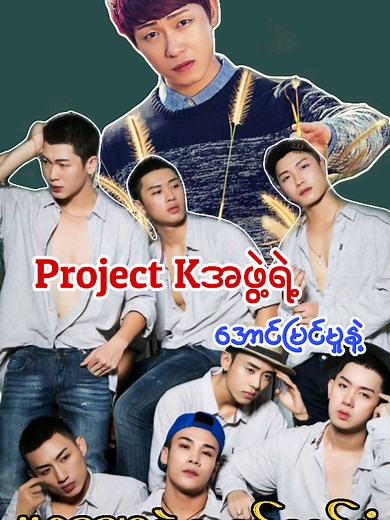 Project K: မြန်မာနိုင်ငံရဲ့ အဆင့်အထိမီ Boy Group