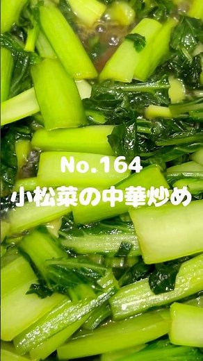 手軽に作れる副菜！〜作り方は本編から〜【164. 小松菜の中華炒め】 #小松菜 #中華炒め #副菜 #冷凍可能 #レシピ #自炊 #時短レシピ
