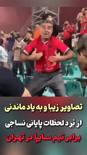 ‎ghaemshahr city | قائمشهرسیتی‎ on Instagram‎: "تصاویر زیبا از برد لحظات پایانی #نساجی برابر سایپا در تهران♥️"‎