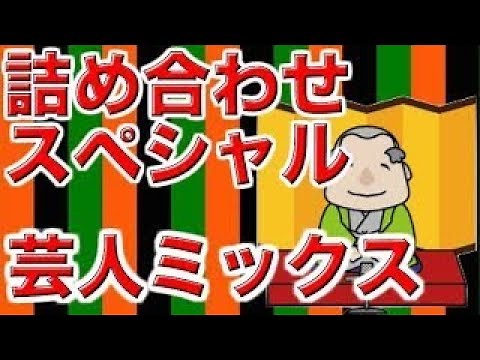 【作業用・睡眠用落語】芸人ミックス・詰め合わせスペシャル