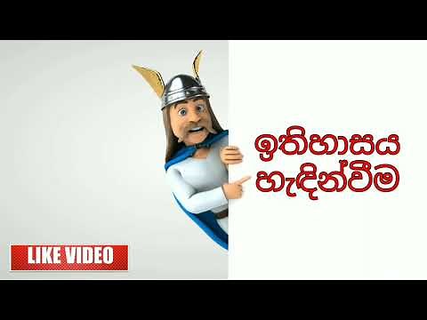 Grade 6 history sinhala | grade 6 history sinhala medium | grade 6 history lesson 1 sinhala | 2021