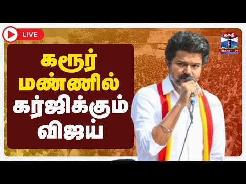 🔴LIVE : TVK Vijay Campaign | Karur | TVK Vijay Speech | கரூர் மண்ணில் கர்ஜிக்கும் விஜய்
