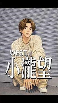 【占いで解説】 小瀧望#shorts